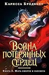Война потерянных сердец. Книга 3. Мать смерти и рассвета (Russian Edition)
