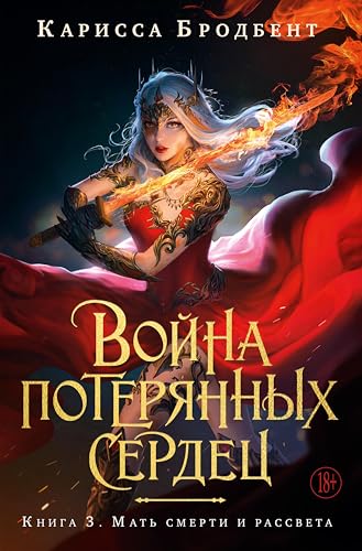 Война потерянных сердец. Книга 3. Мать смерти и рассвета (Russian Edition)