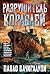 Разрушитель кораблей (Звезды новой фантастики) (Russian Edition)