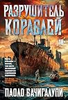 Разрушитель кораблей (Звезды новой фантастики) (Russian Edition)