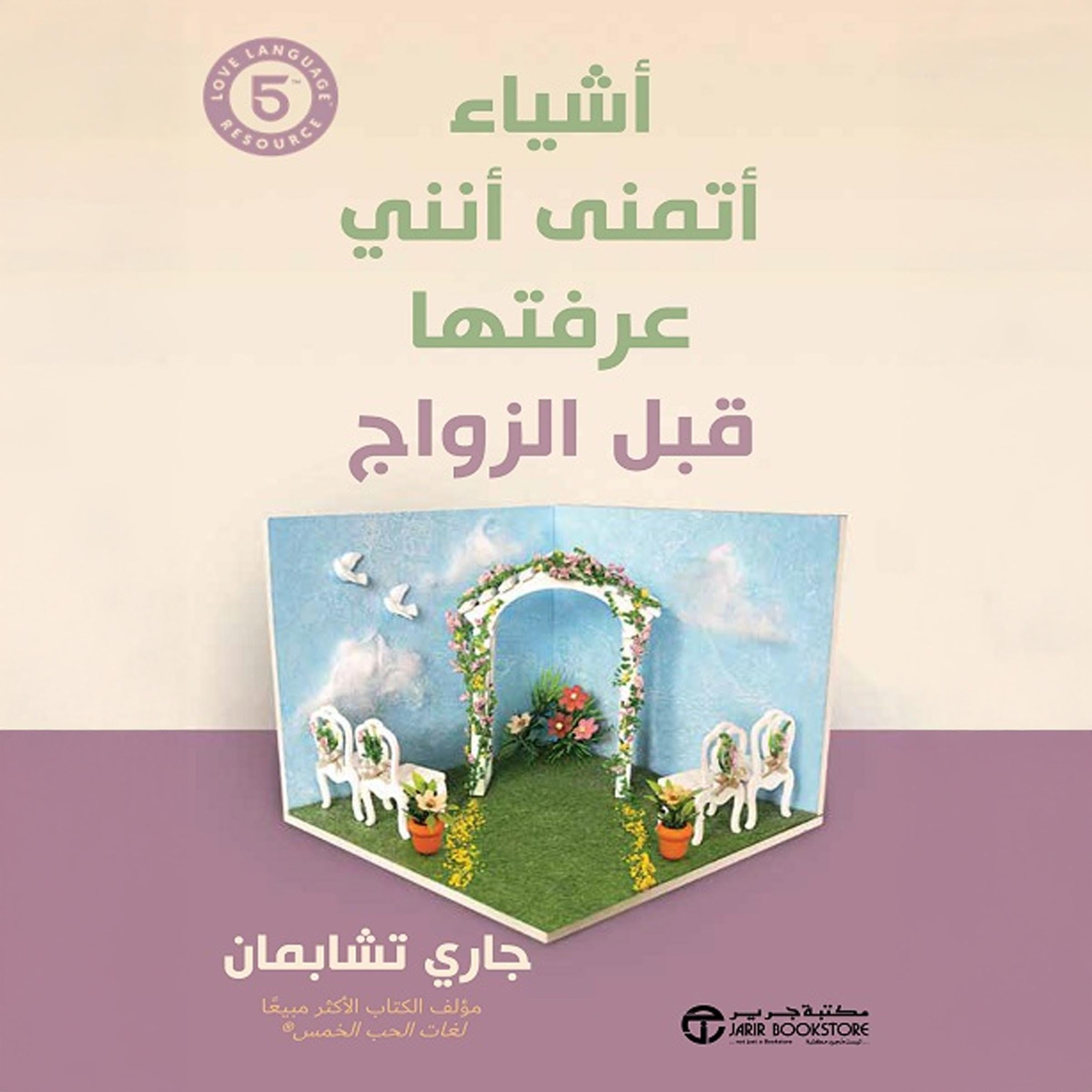 أشياء أتمنى أنني عرفتها قبل الزواج [Tiwik Before We Got Married] (Audible Audio)