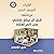 أشياء أتمنى أنني عرفتها قبل...
