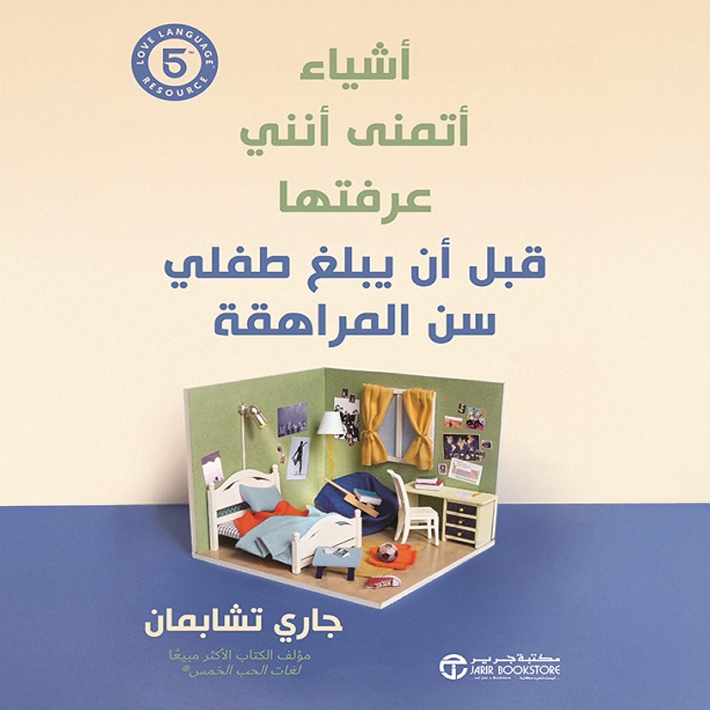 أشياء أتمنى أنني عرفتها قبل أن يبلغ طفلي سن المراهقة [Tiwik Before My Child Teenager] (Audible Audio)