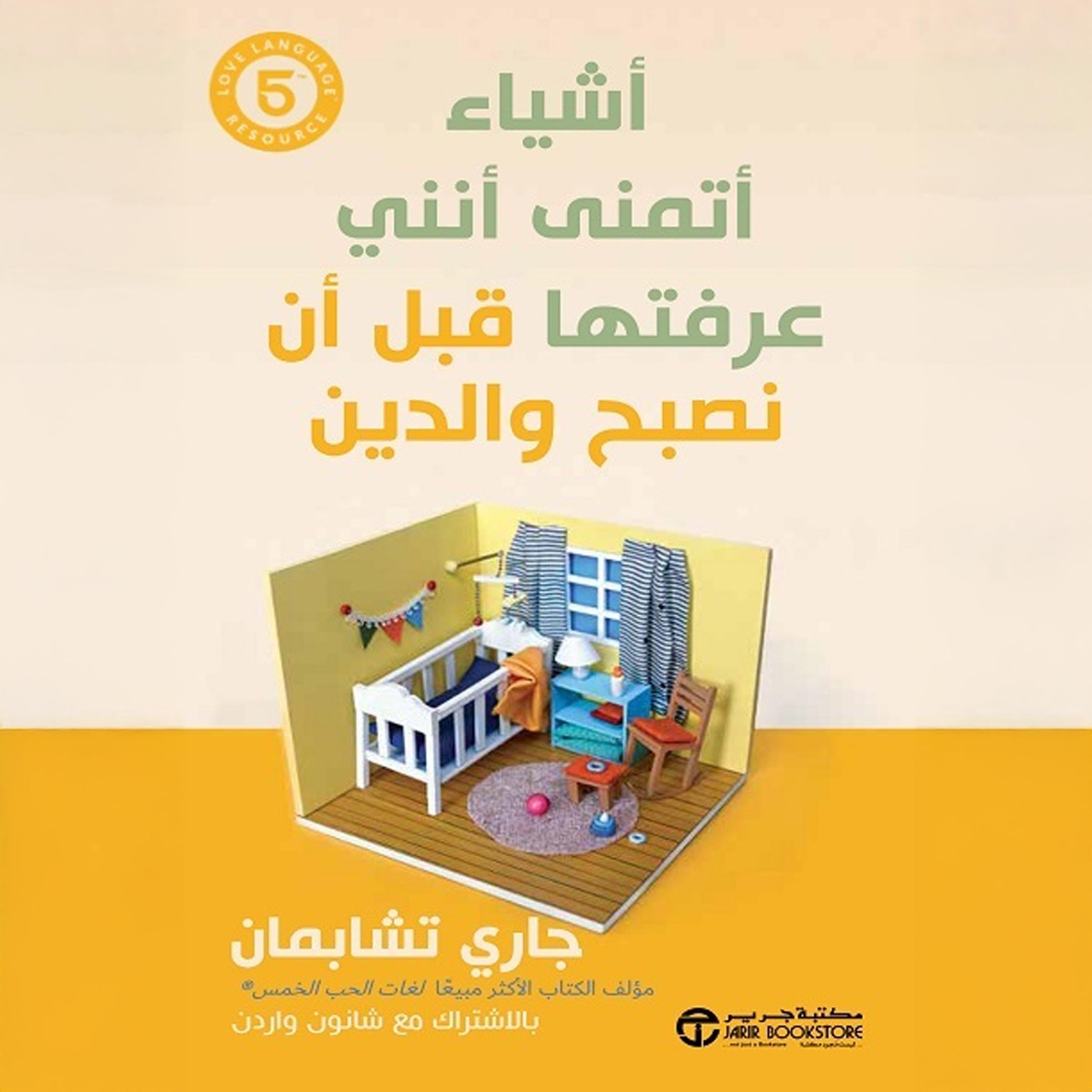 أشياء أتمنى أنني عرفتها قبل أن نصبح والدين [Tiwik Before We Became Parents] (Audible Audio)
