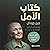 كتاب الأمل [The Book of Hope]