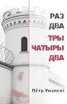 РАЗ ДВА ТРЫ ЧАТЫРЫ ДВА (Byelorussian Edition) РАЗ ДВА ТРЫ ЧАТЫРЫ ДВА (Byelorussian Edition)