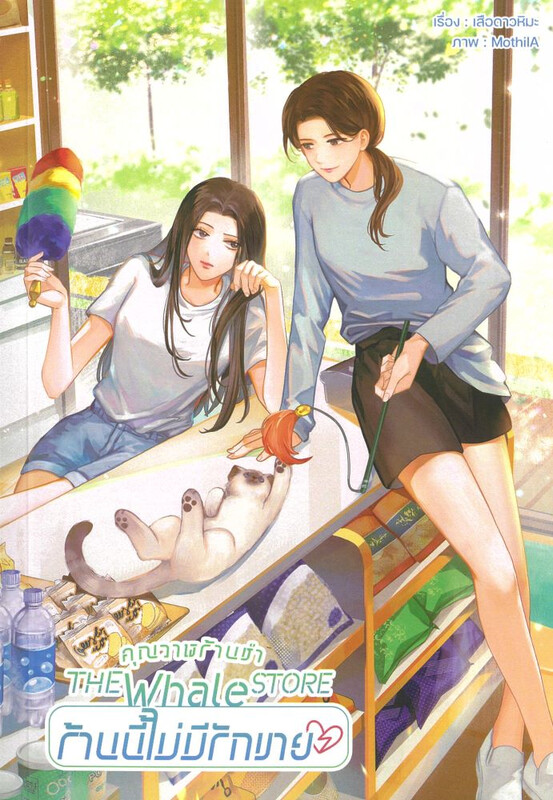 คุณวาฬร้านชำ The Whale Store ร้านนี้ไม่มีรักขาย (Paperback)