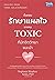 ขั้นตอนรักษาแผลใจจากคน TOXIC ที่นักจิตวิทยาแนะนำ
