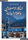 الذكاء الاصطناعي ...