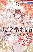 天堂家物語 16 [Tendō-ke Monogatari 16]