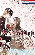 天堂家物語 3 [Tendō-ke Monogatari 3]