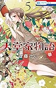 天堂家物語 5 [Tendō-ke Monogatari 5]