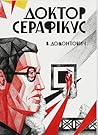 Доктор Серафікус