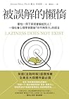 被誤解的懶惰: 害怕一停下來就會輸給別人？一個社會心理學家戳破「你不夠努力」的謊言 (My Map) (Traditional Chinese Edition)