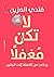 لا تكن مغفلاً by فتحي المزين
