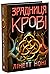 Зрадниця крові (Тюремна цілителька, #3)