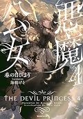 悪魔公女4