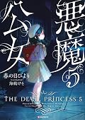 悪魔公女5