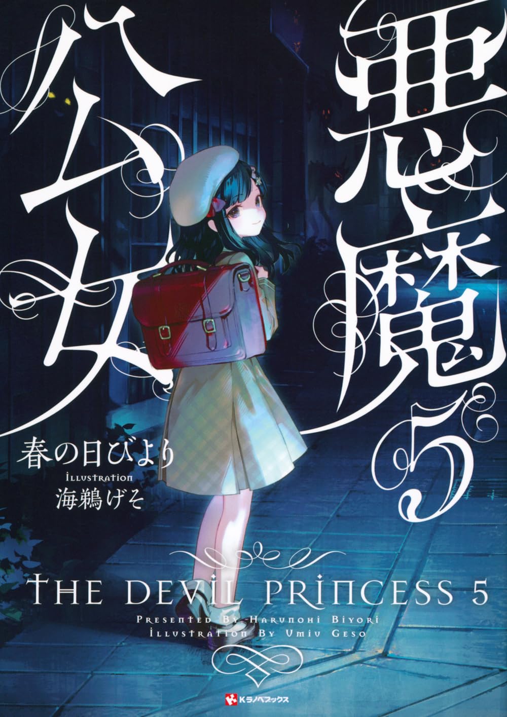 悪魔公女5 (Hardcover)