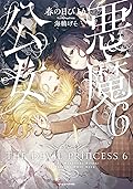 悪魔公女6
