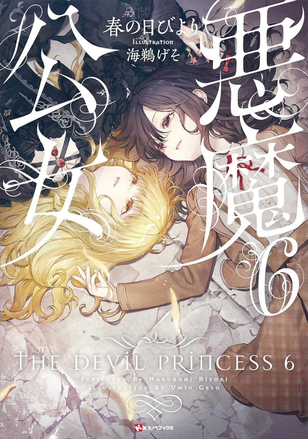 悪魔公女6 (Hardcover)