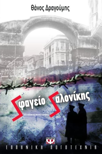 Sφαγείο Sαλονίκης (Paperback)