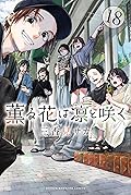 薫る花は凛と咲く 18 [Kaoru Hana wa Rin to Saku 18] by Saka