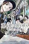 薫る花は凛と咲く 18 [Kaor...