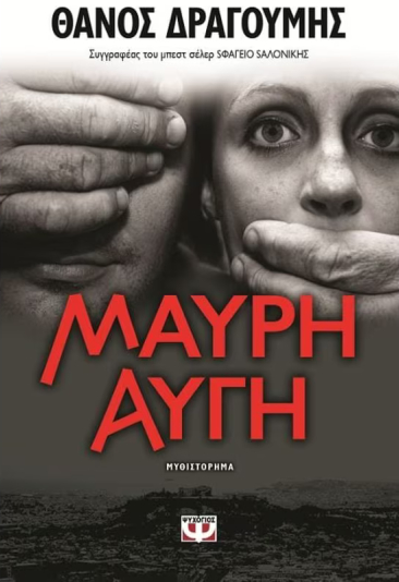 Μαύρη αυγή