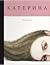 Катерина