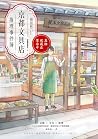 京都文具店推理事件簿:真相就藏在墨水中