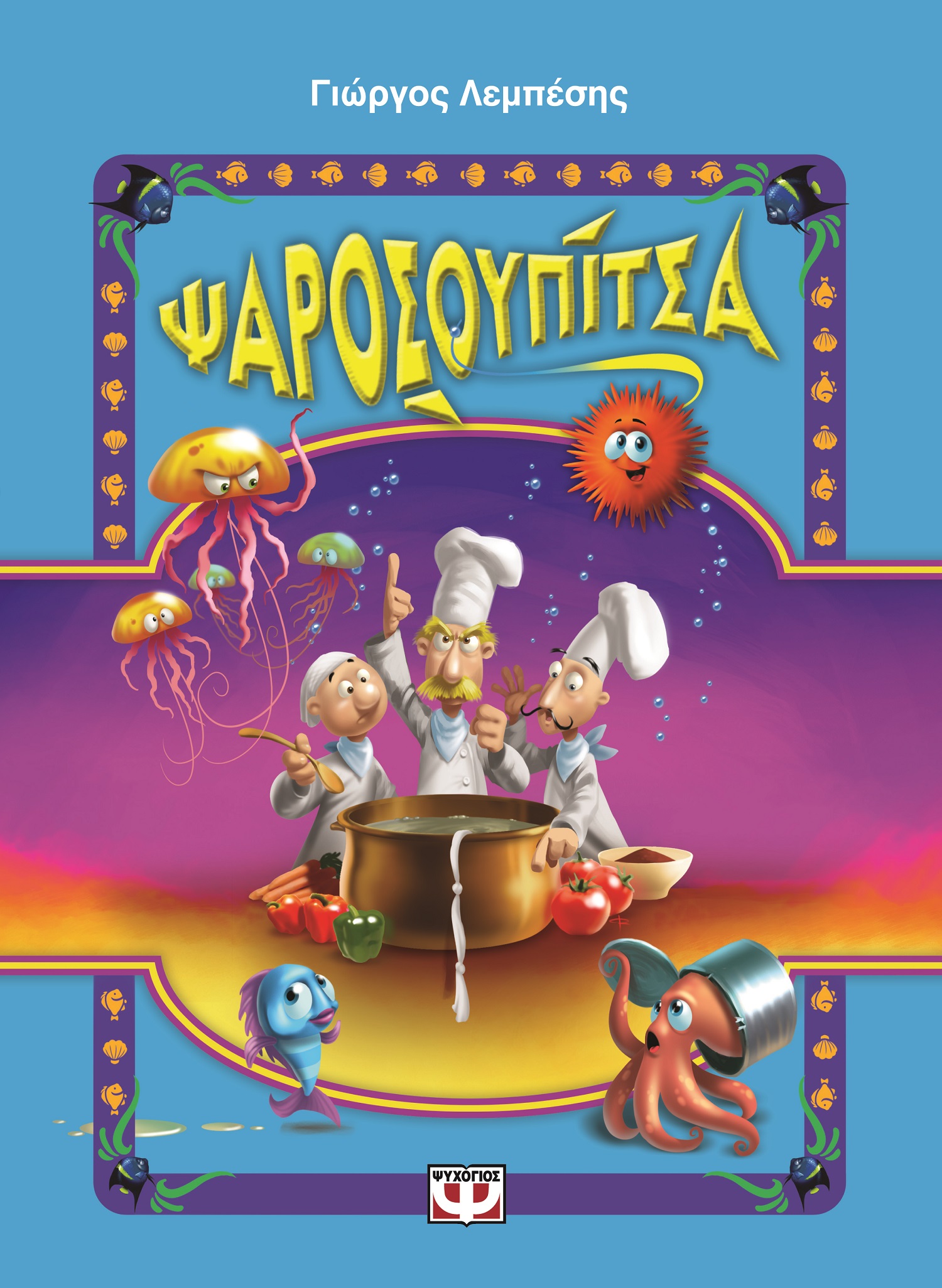 Ψαροσουπίτσα (Hardcover)