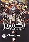 إكسير: رحلة إلى ج...