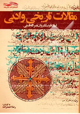 مقالات تاریخی و ادبی: دوره ۲ جلدی