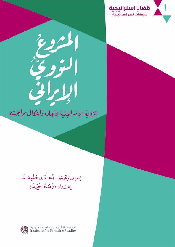 المشروع النووي الإيراني (Paperback)