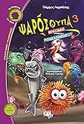 Ψαρόσουπα 3: Βρασίδας εναντίον Μπακαλιαράκου