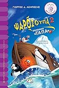 Ψαρόσουπα 2: Επιχείρηση "Τάπα"