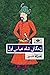 زندگانی شاه عباس اول: دوره ۲ جلدی
