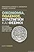 Οικονομια, Πολεμος, Στρατηγικη Και Θεσμοι Η Ελλαδα Και Η Αχαικη Συμπολιτεια (389-146 Π.Χ.)