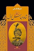 زندگانی شاه عباس اول: جلد ۲ از دوره ۲ جلدی