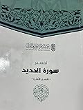 تفسير سورة الحديد - تفسير الأمثل