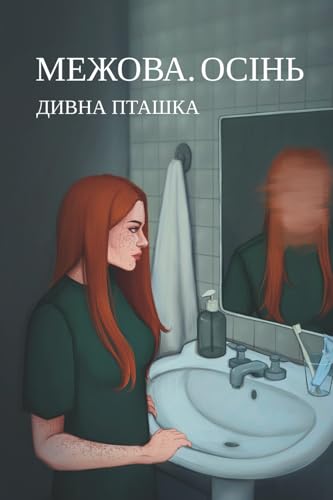 Межова. Осінь (Ukrainian Edition)