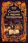 Самайн у ведьмы п...