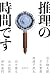 推理の時間です