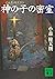 神の子の密室 by 小森健太朗