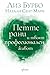 Петте рани и твоят професионален живот