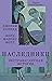 Наследники. Экстравагантная...