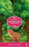 Ведмідь і три сестрички