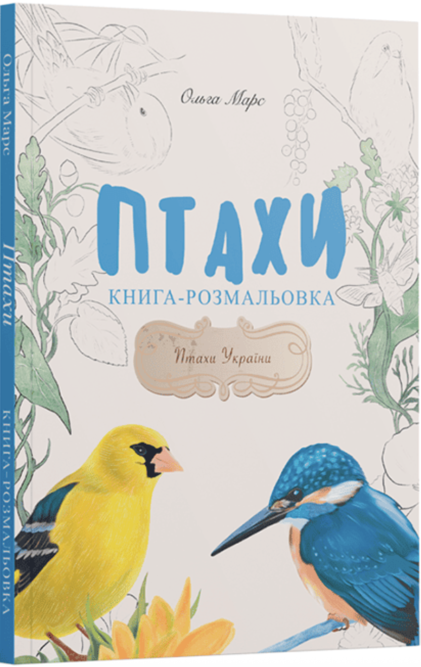 Птахи: книга-розмальовка (Paperback)