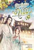 องค์หญิงชาเขียว เล่ม 2